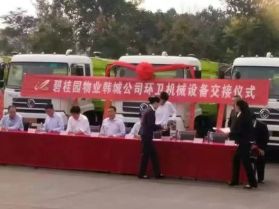 碧桂园物业韩城公司在我厂订购的一批东风天锦洗扫车举行交车仪式